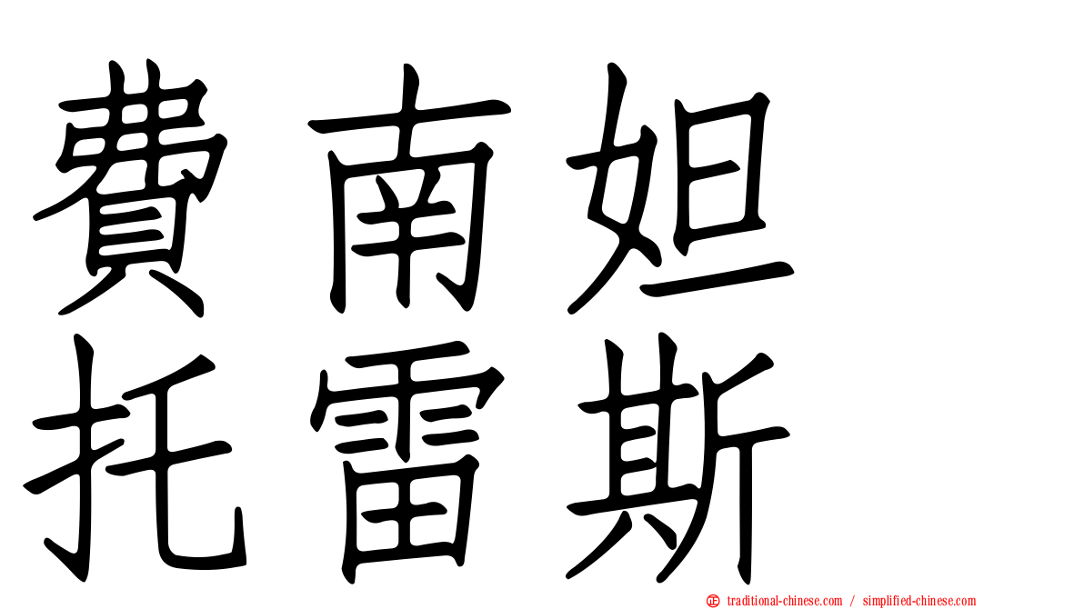 費南妲　托雷斯